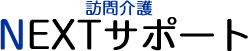 神戸市東灘区にある訪問介護のNEXTサポート